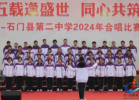 石门县第二中学2024年合唱比赛